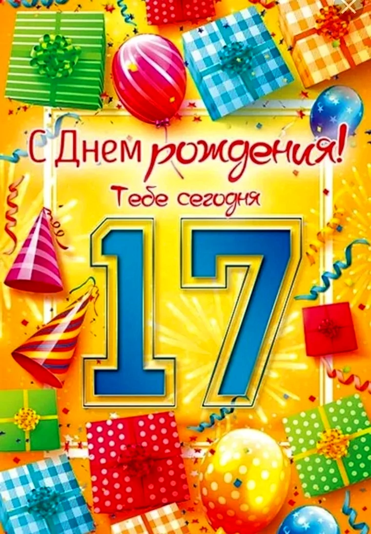 С 17 летием