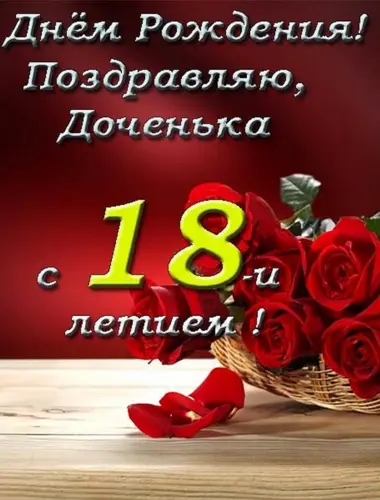 С 18 летием дочери