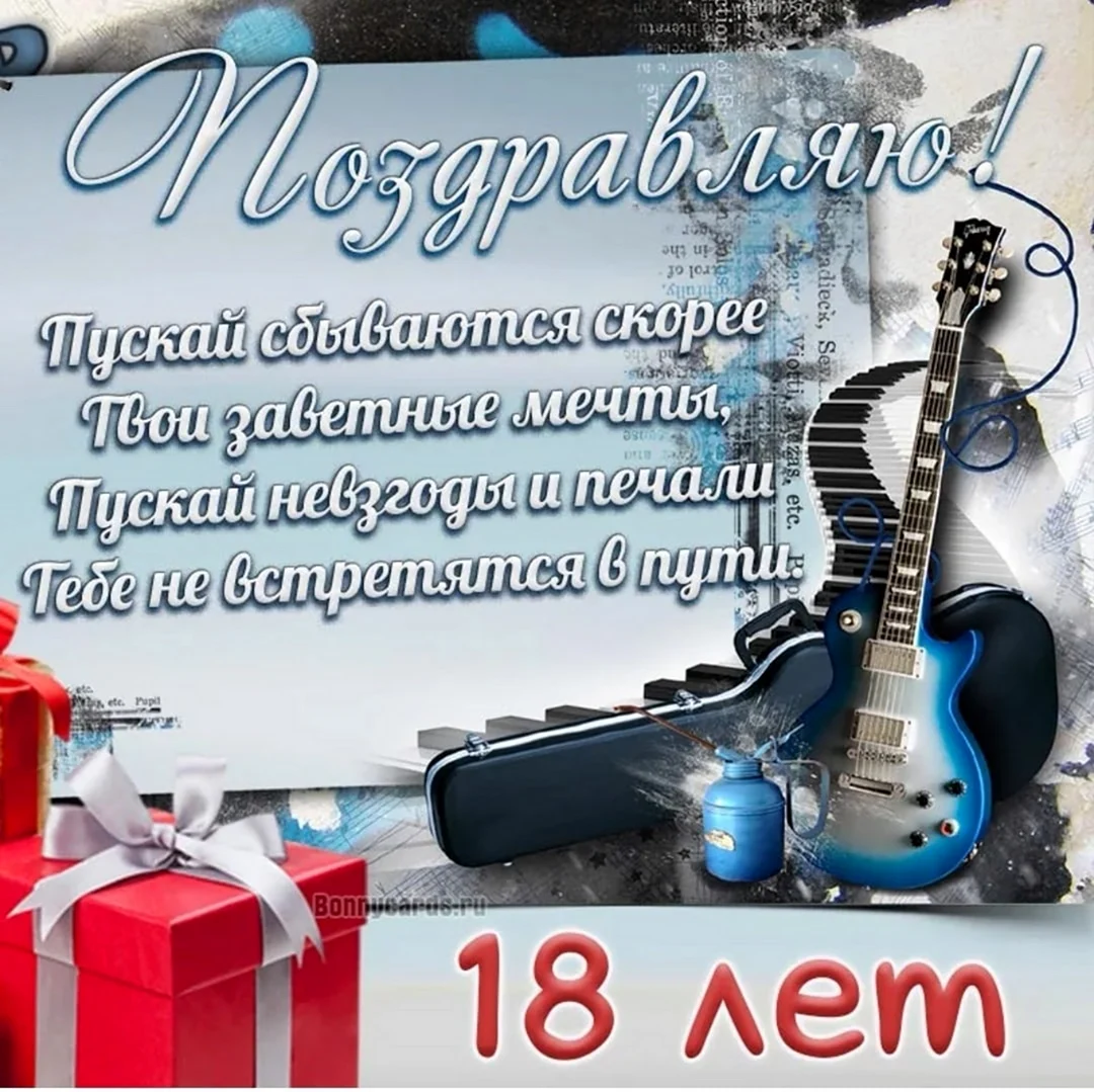 Открытка юноше 18 лет - 79 фото