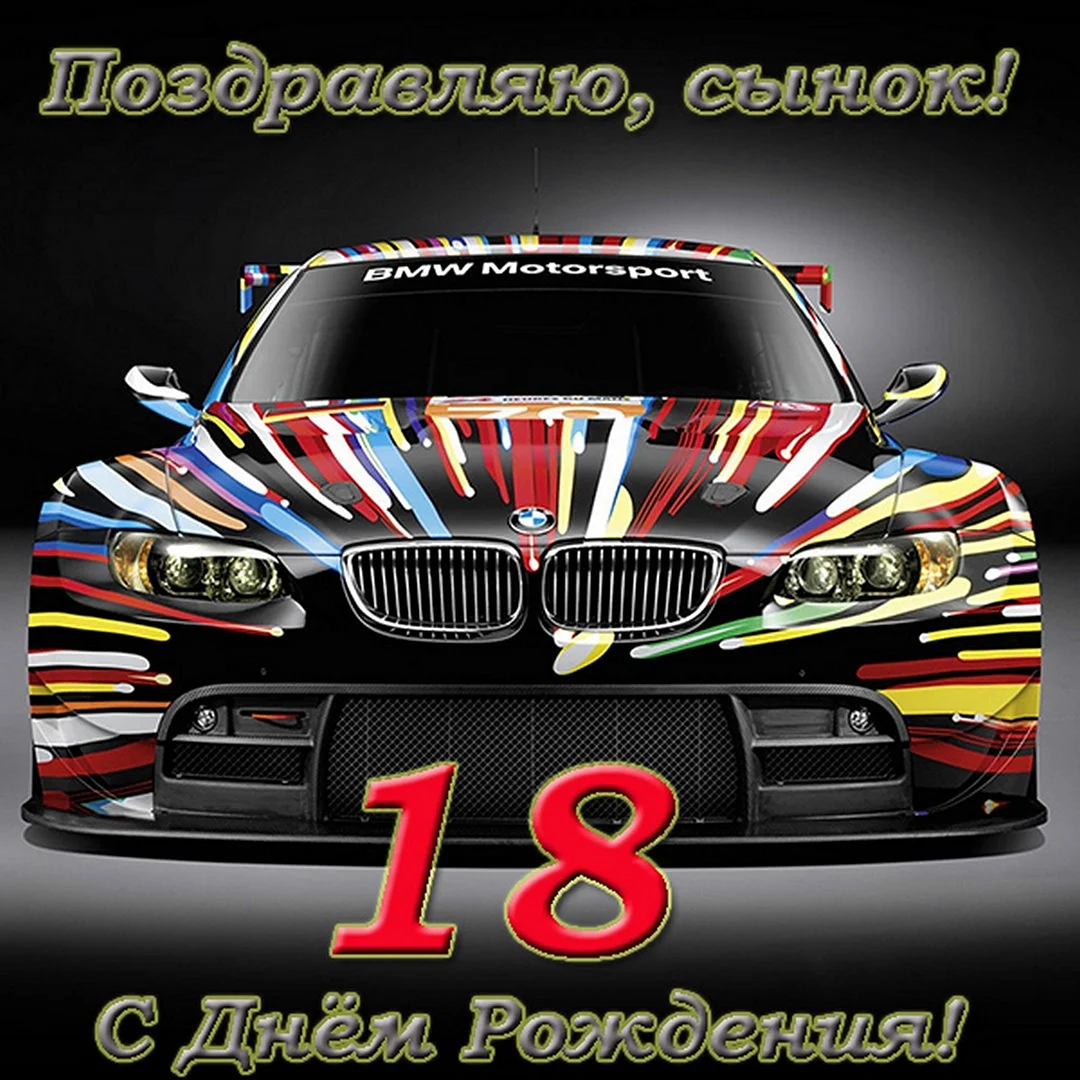 С 18 летием сына