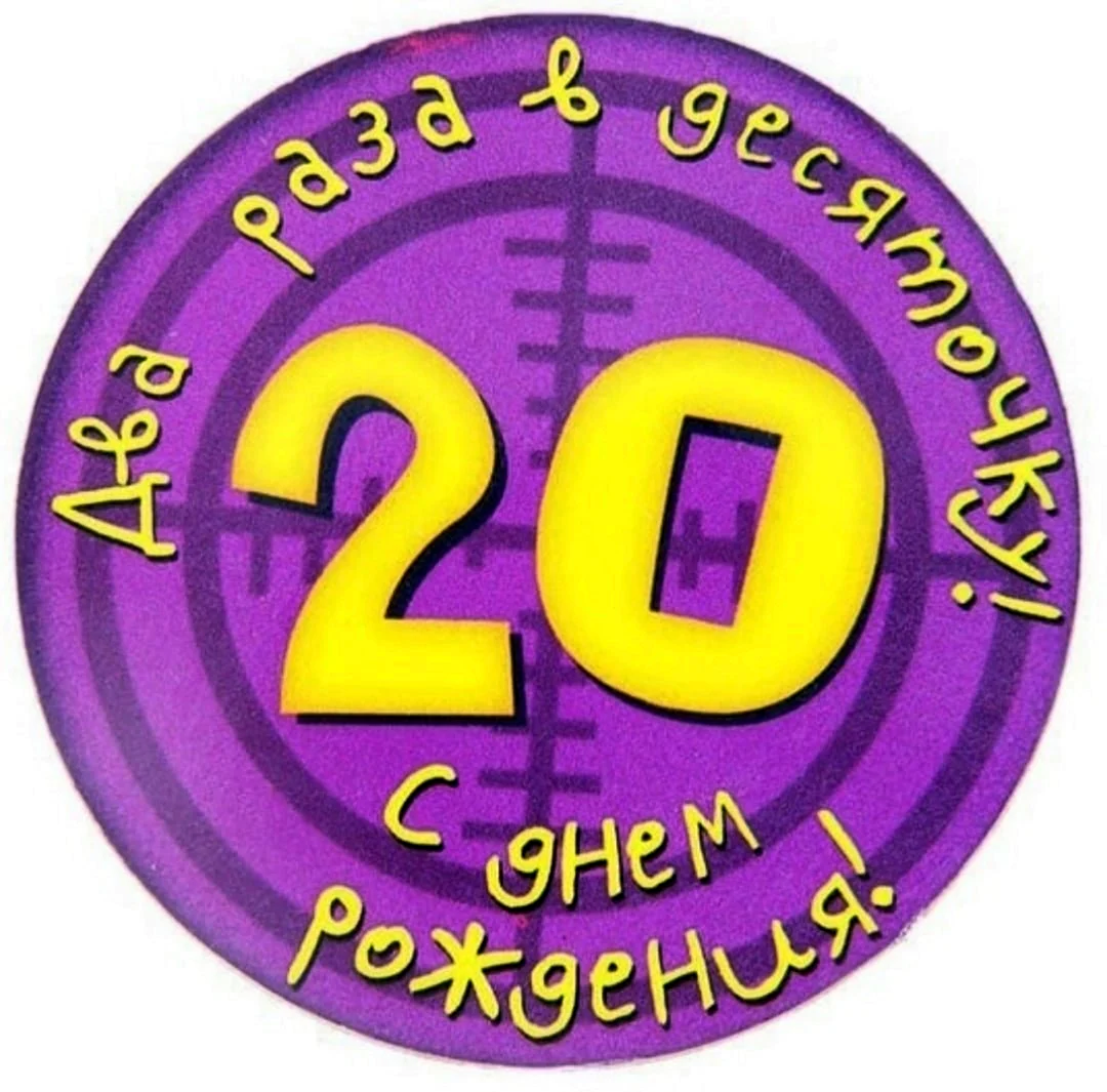 С 20 летием