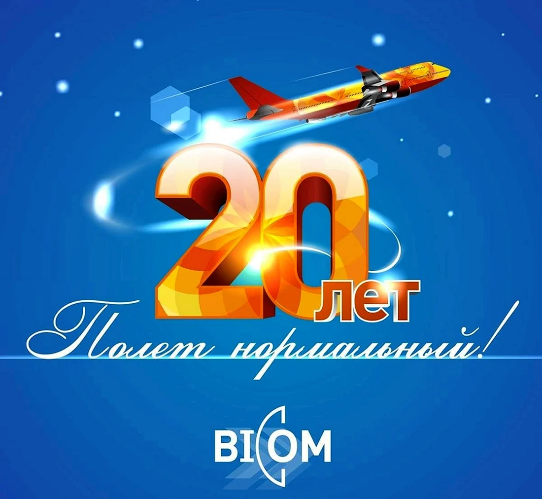 С 20 летием