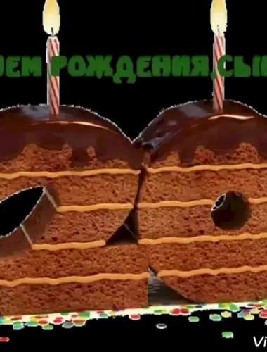 С 20 летием сынок