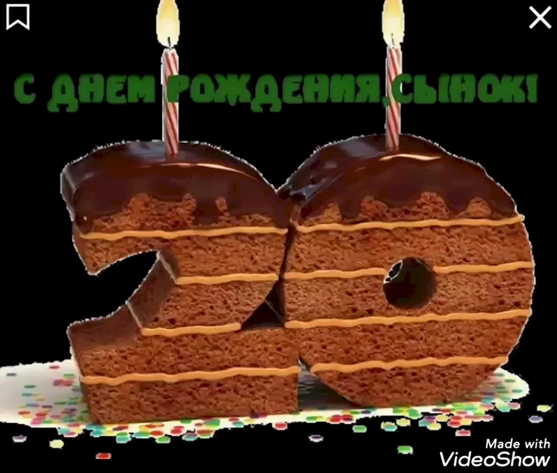 С 20 летием сынок