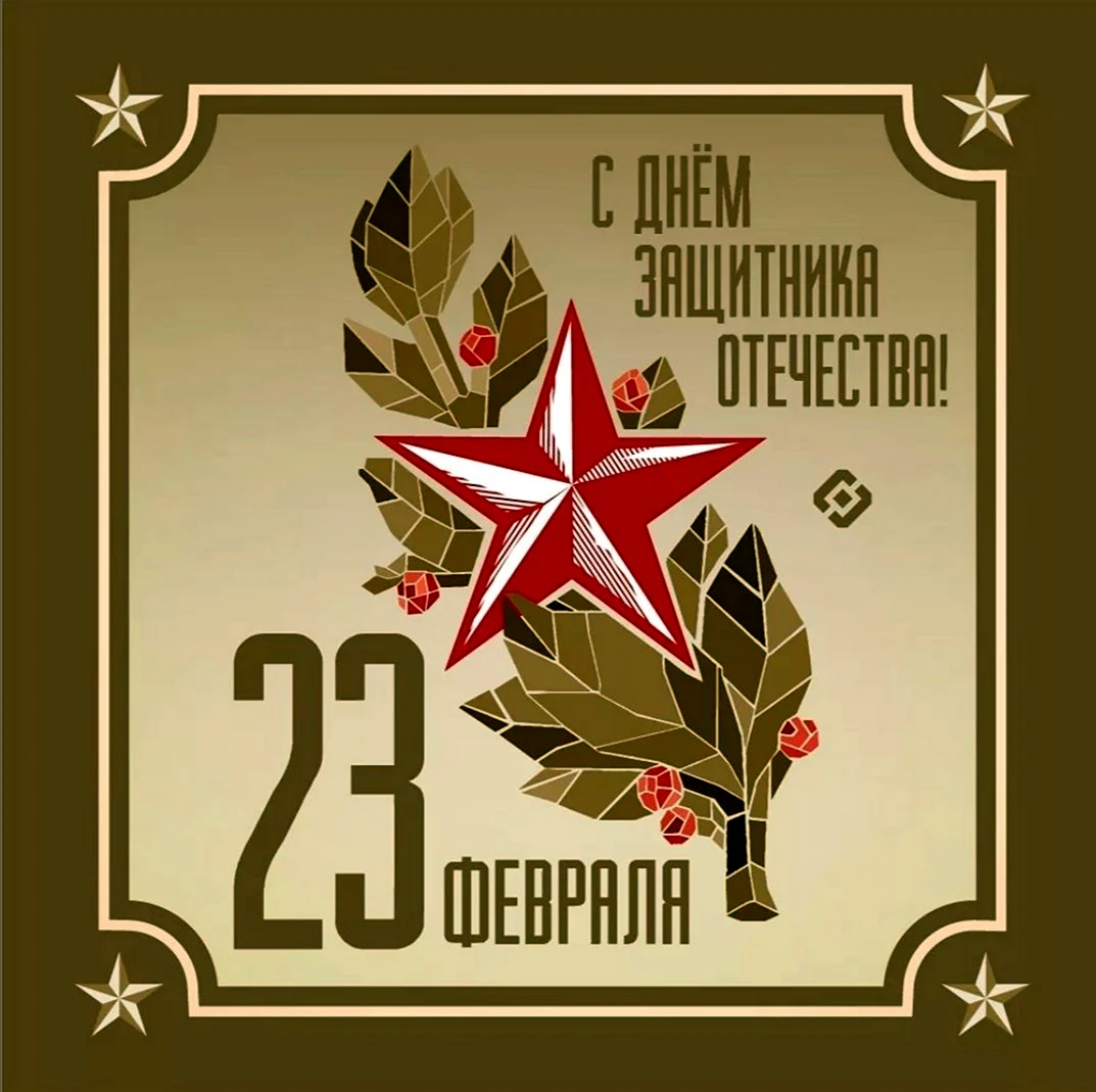 С 23 февраля