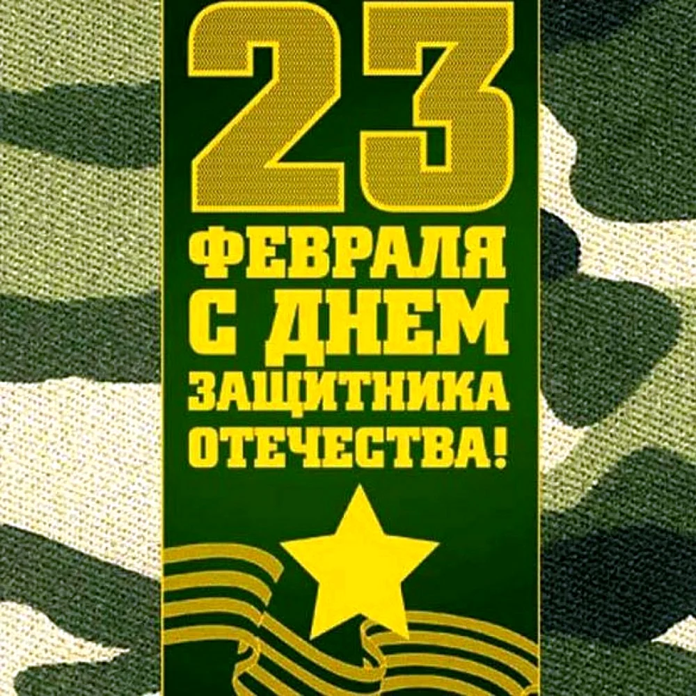 С 23 февраля