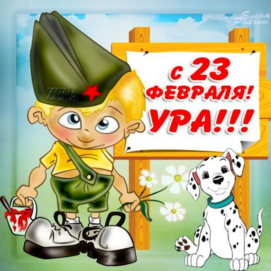 С 23 февраля