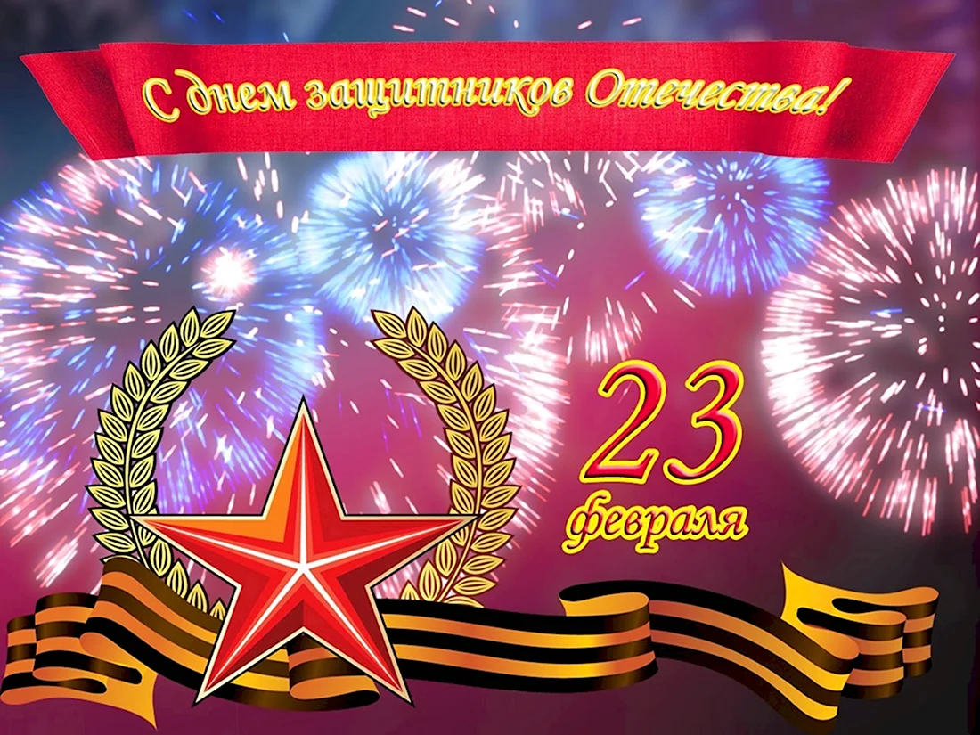 С 23 февраля