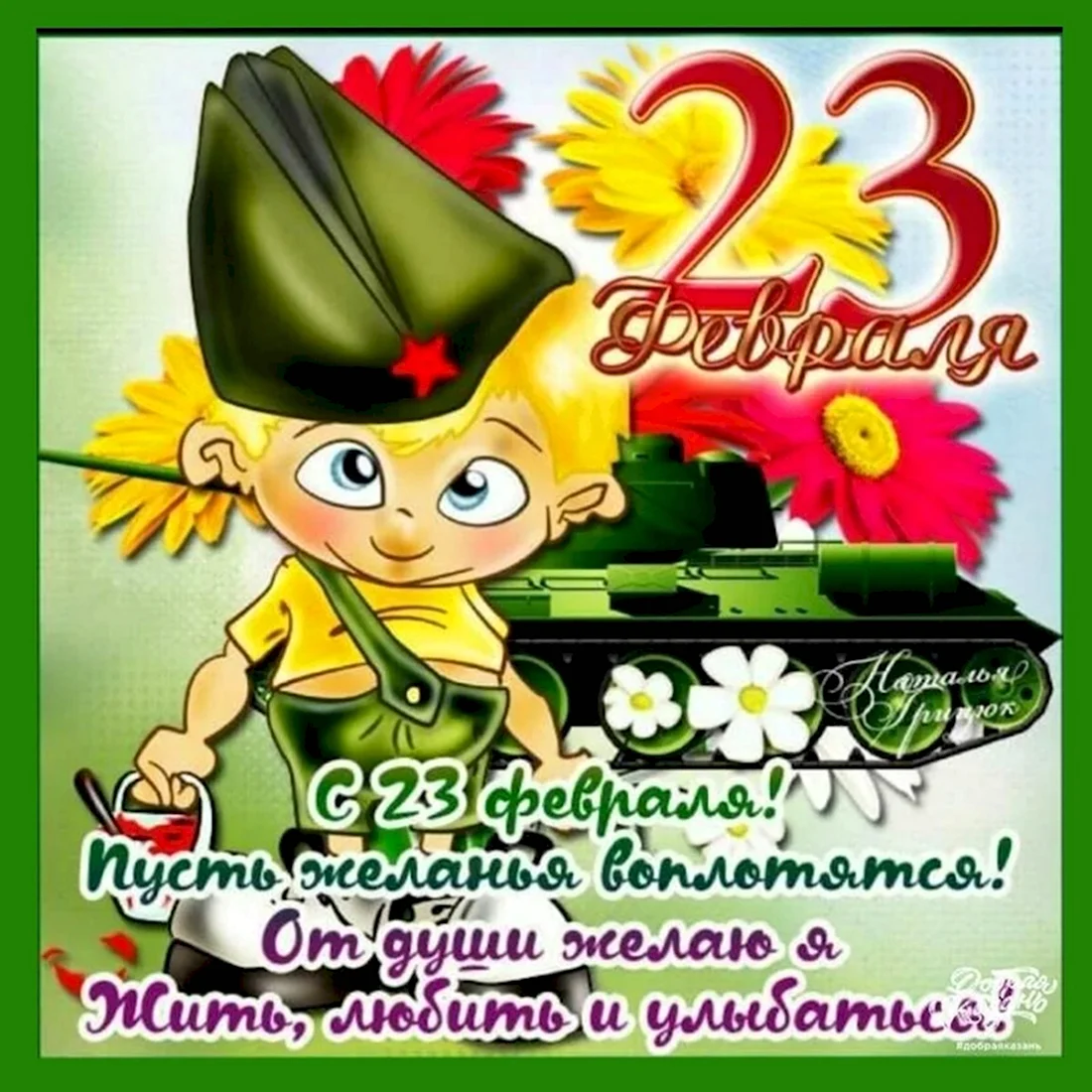 С 23 февраля