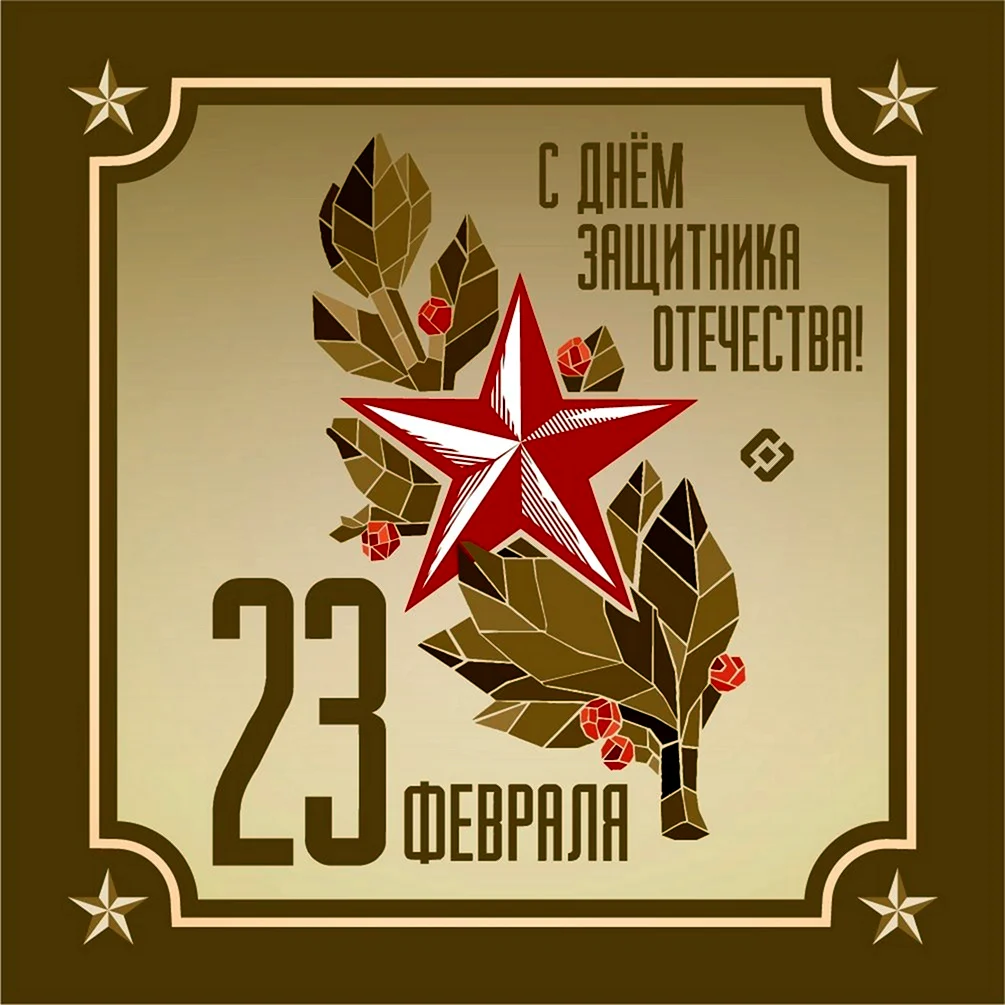 С 23 февраля