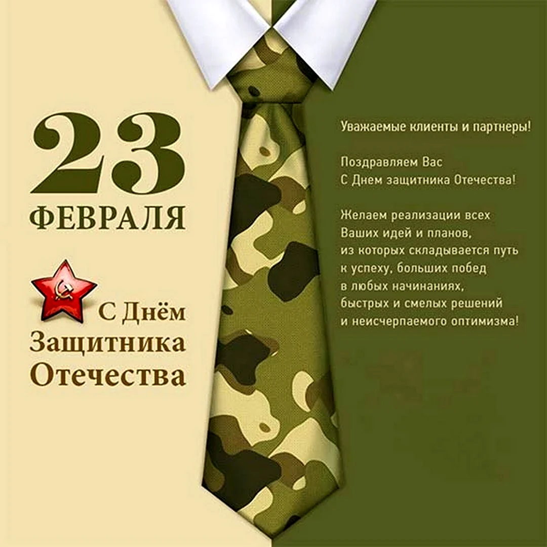 С 23 февраля