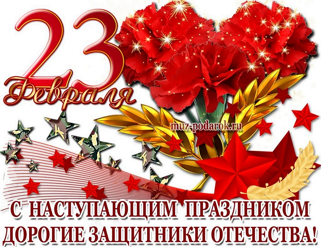 23 Февраля день защитника Отечества. Поздравление с 23 февраля. Поздравления с 23 февраля открытки. С наступающим 23 февраля.