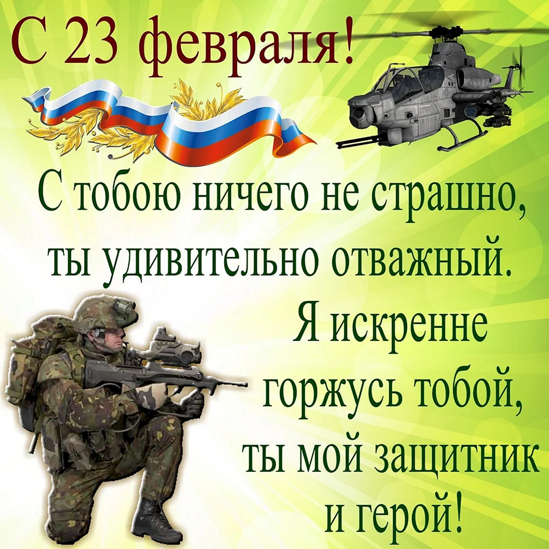 С 23 февраля