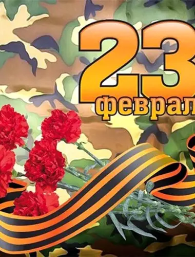 С 23 февраля