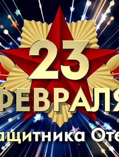 С 23 февраля