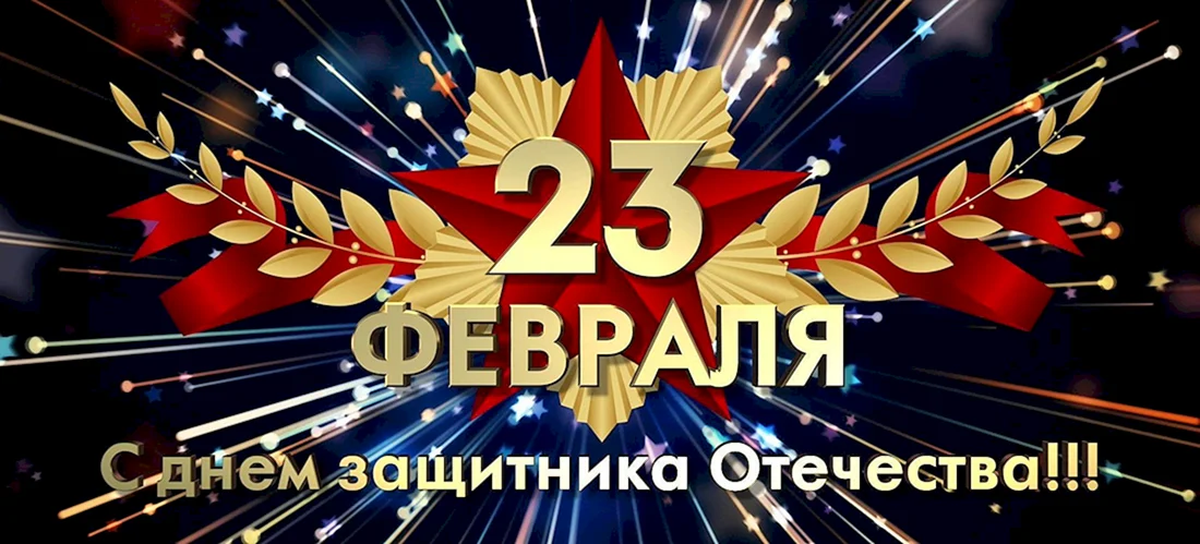 С 23 февраля