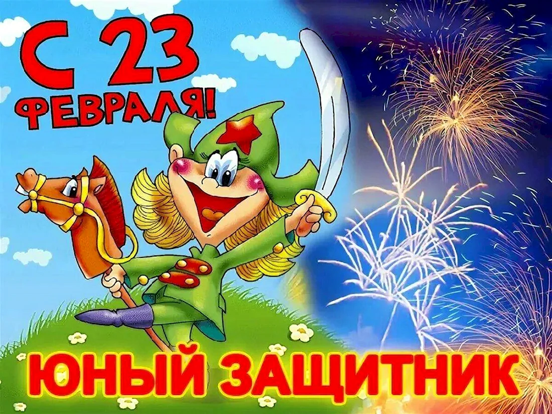 С 23 февраля мальчикам