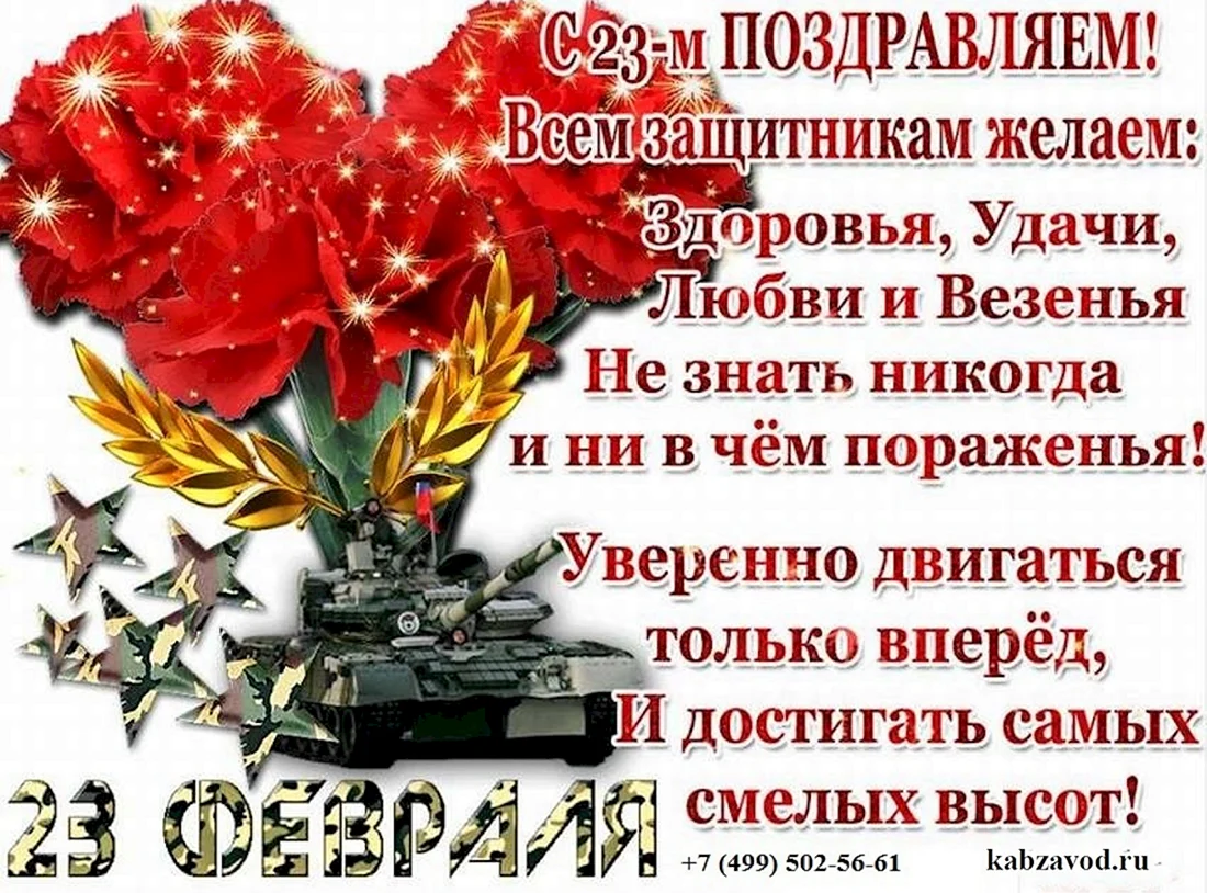 С 23 февраля здоровья удачи