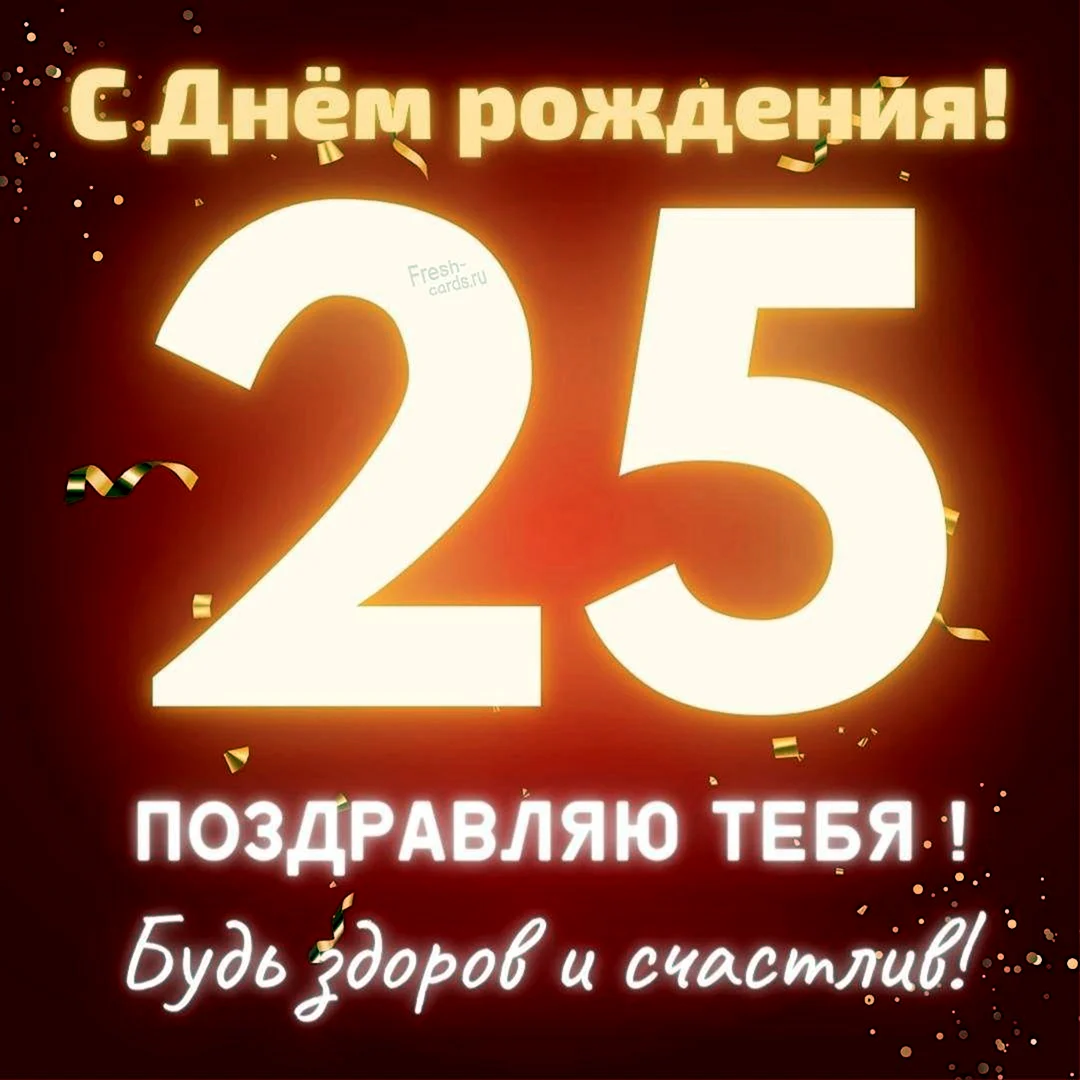 С 25 летием