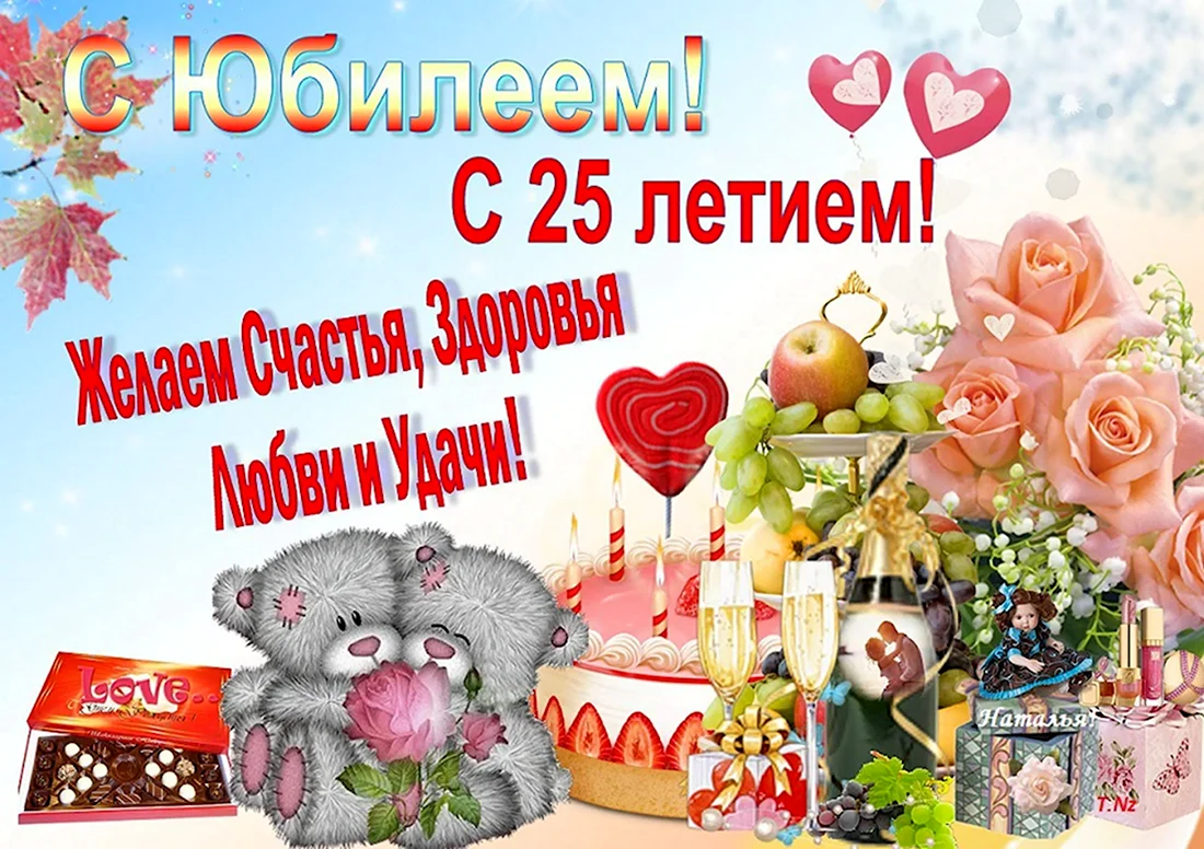 С 25 летием поздравления девушке