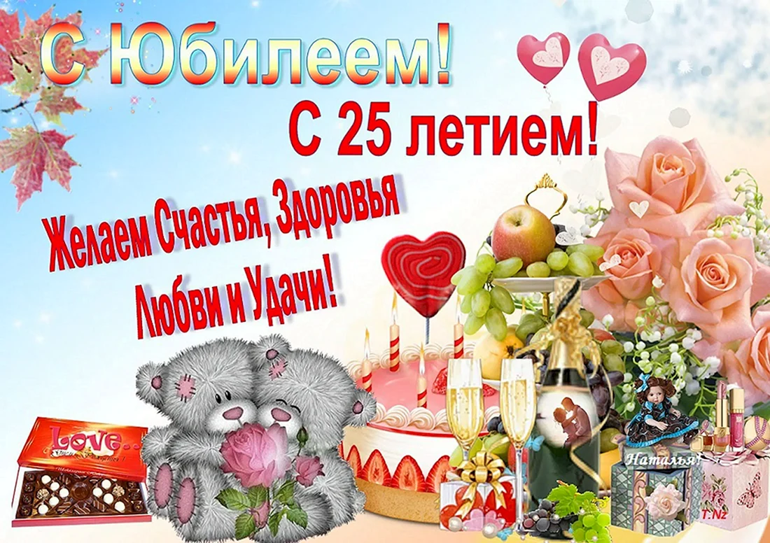 С 25 летием