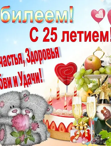 С 25 летием