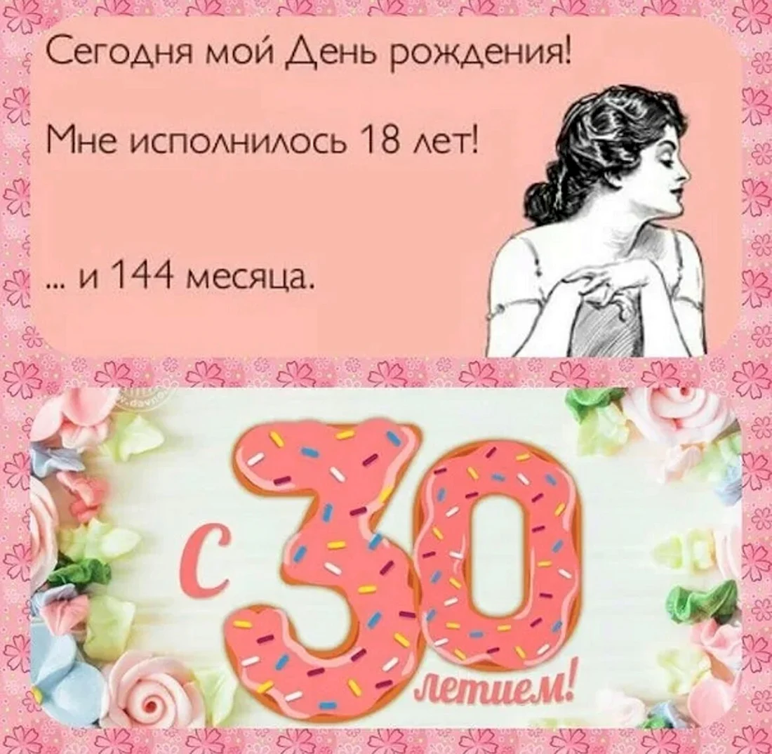 С 30 летием