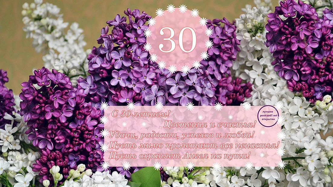 С 30 летием