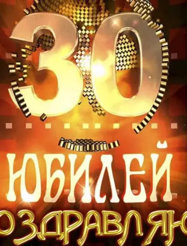 С 30 летием брату