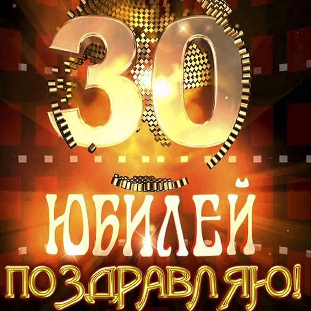 С 30 летием брату