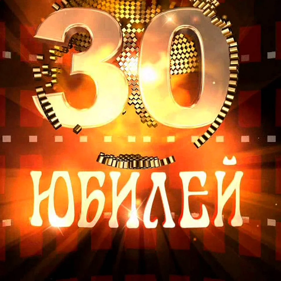 С 30 летием брату