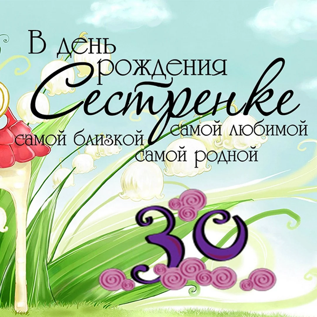 С 30 летием сестре