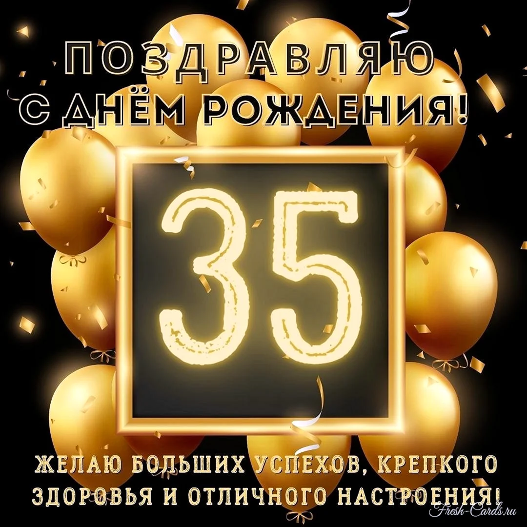 С 35 летием меня картинки