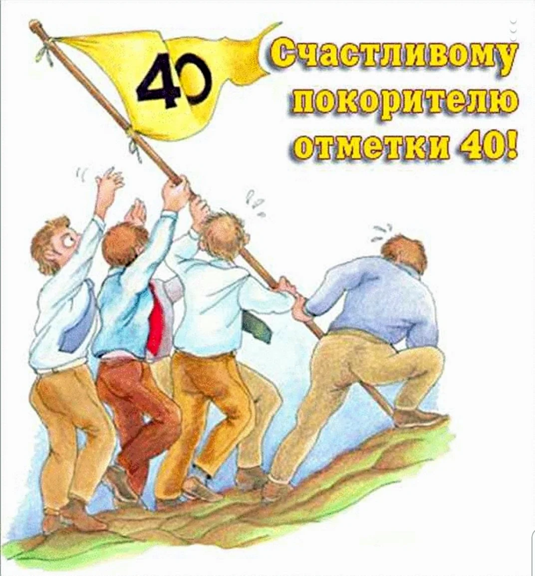 Поздравления с юбилеем 40 лет племяннику