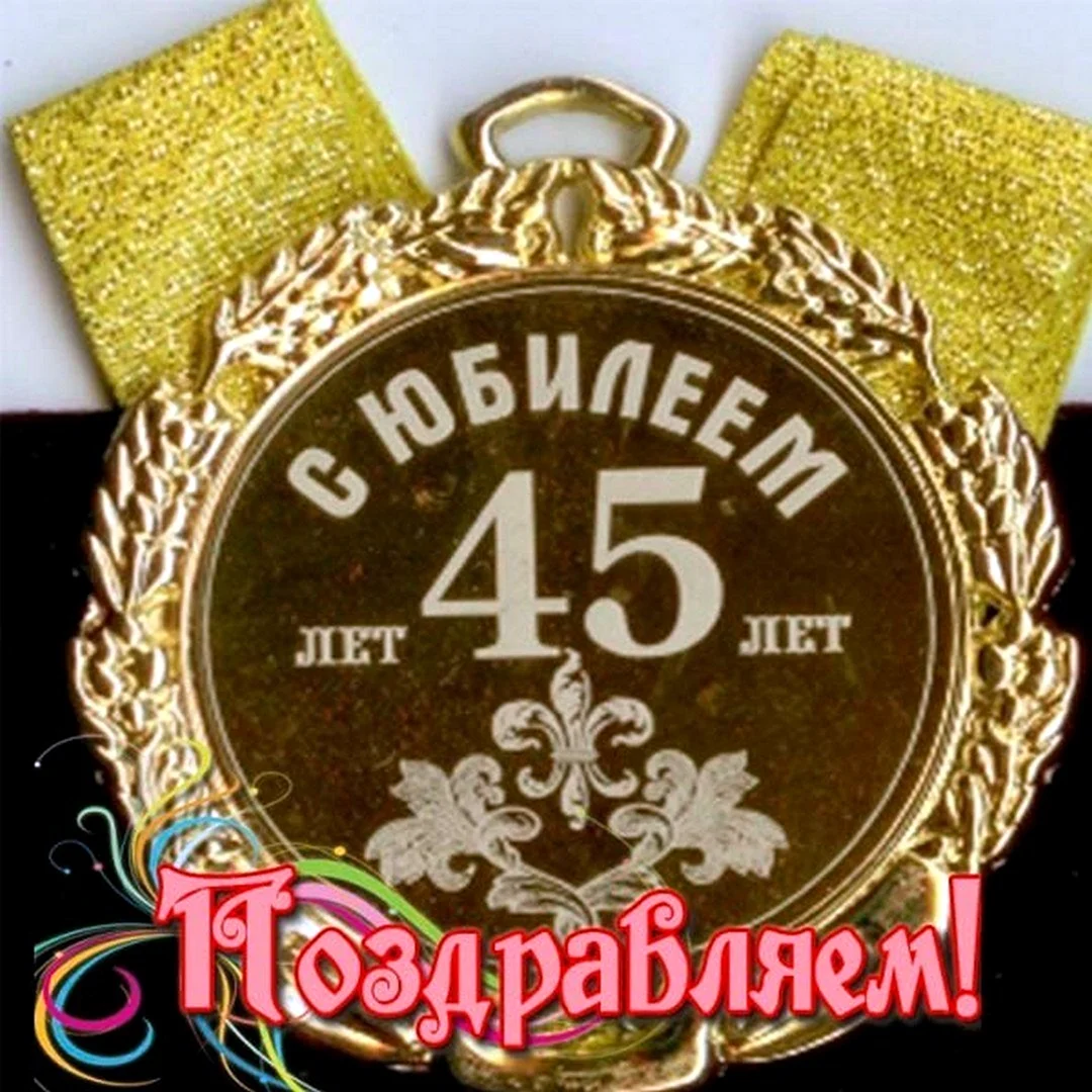 С 45 летием мужчине