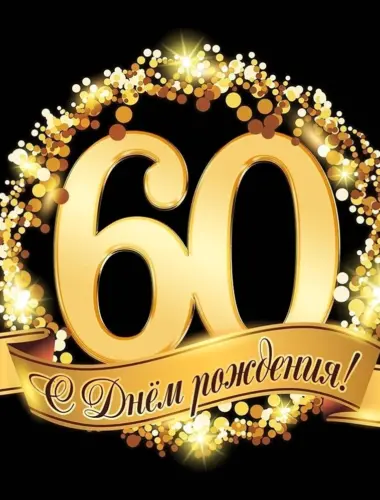 С 50 летием мужчине