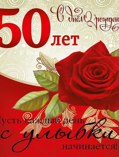 С 50 летием женщине