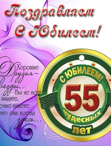 С 55 летием мужчине