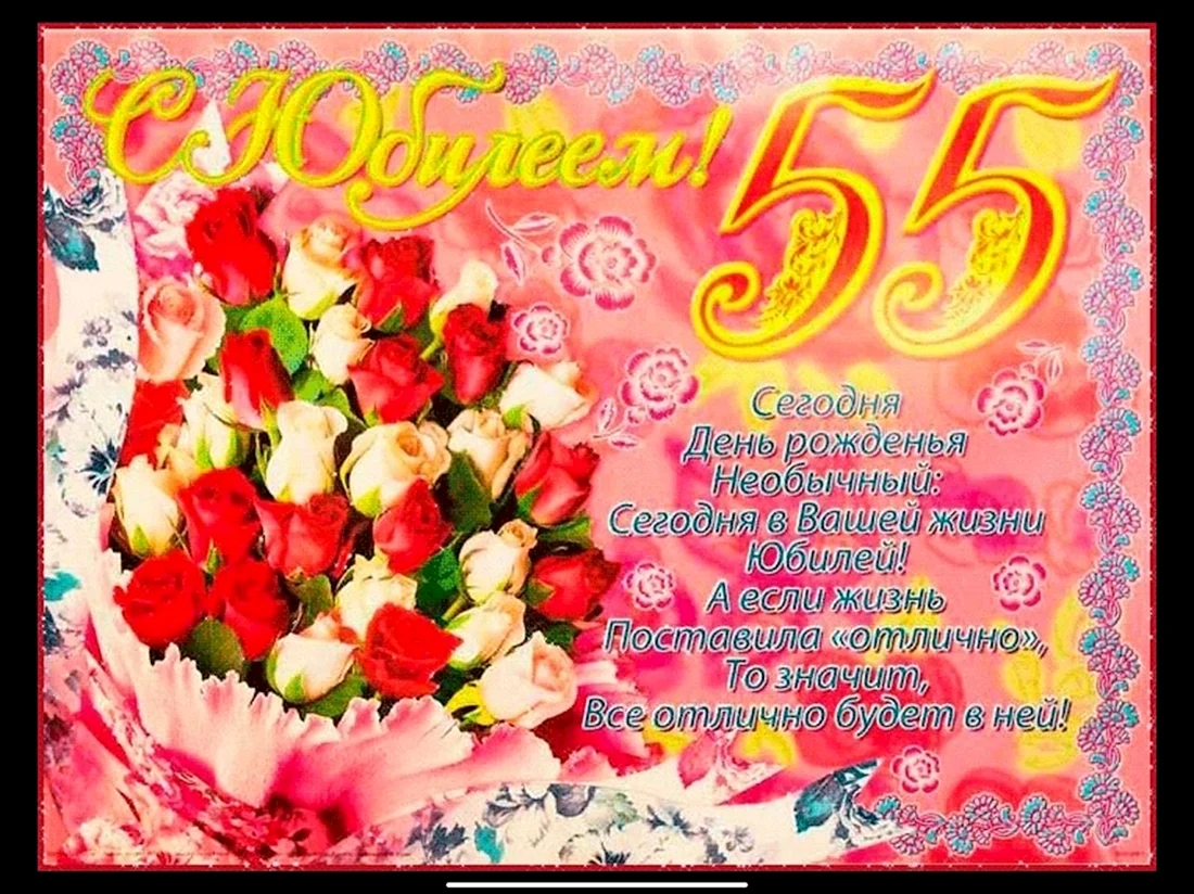 Красивые поздравления с днем рождения женщине 55 лет – самые лучшие пожелания