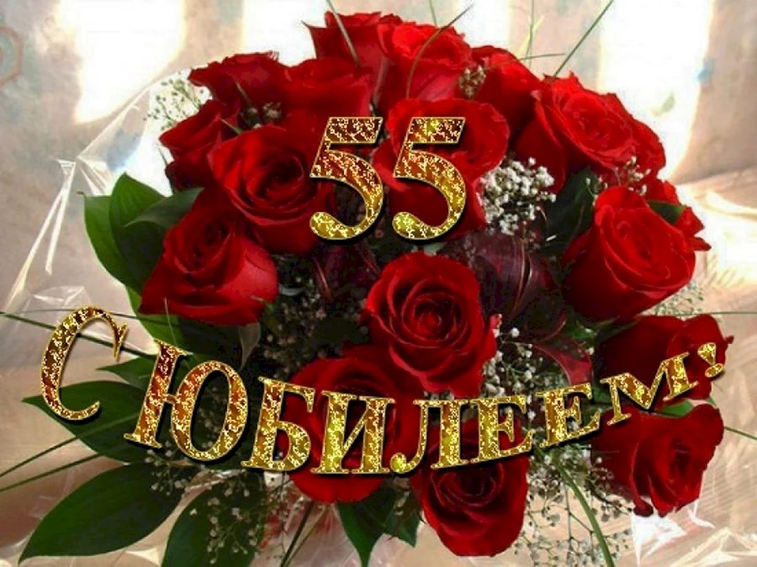 С 55 летием женщине