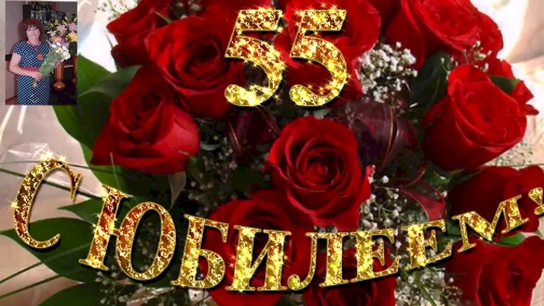 С 55 летием женщине