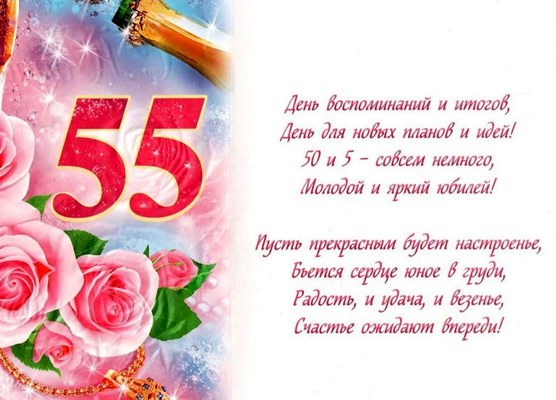 С 55 летием женщине