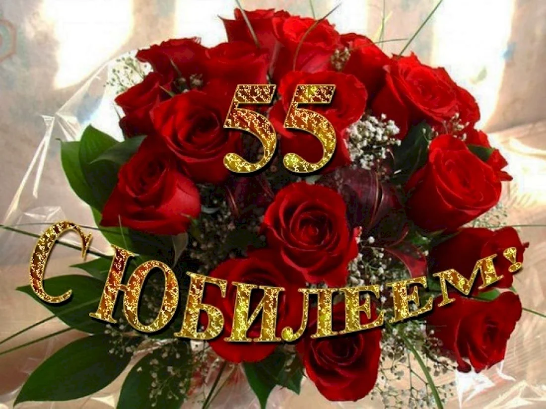 С 55 летием женщине