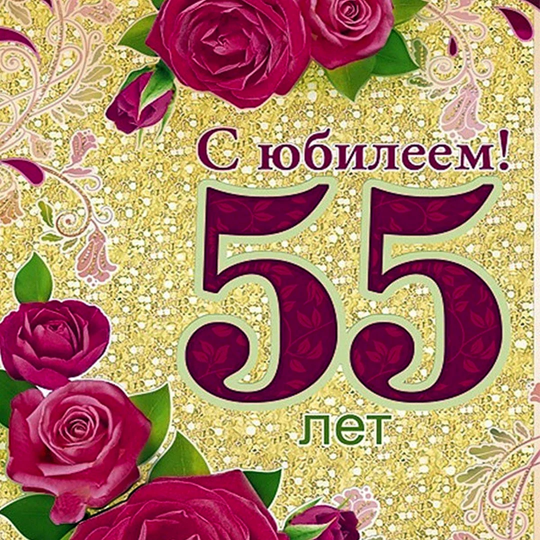 С 55 летием женщине