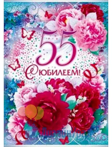 С 55 летием женщине