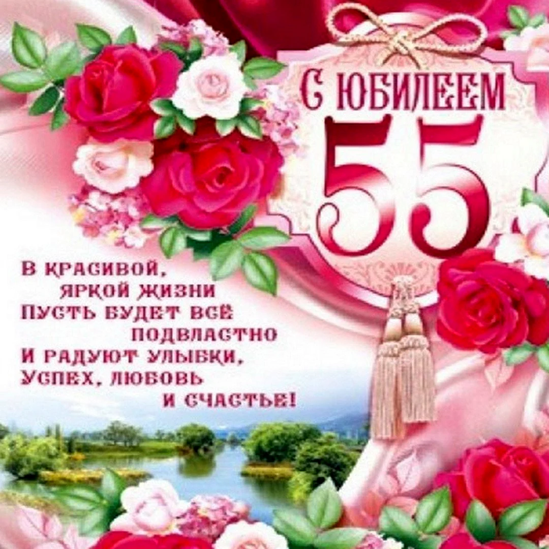 Открытка 55 яшьлек юбилейга. Поздравление с юбилеем 55. С 55 летием женщине. С юбилеем 55 женщине. Поздравление с юбилеем 55 женщине.