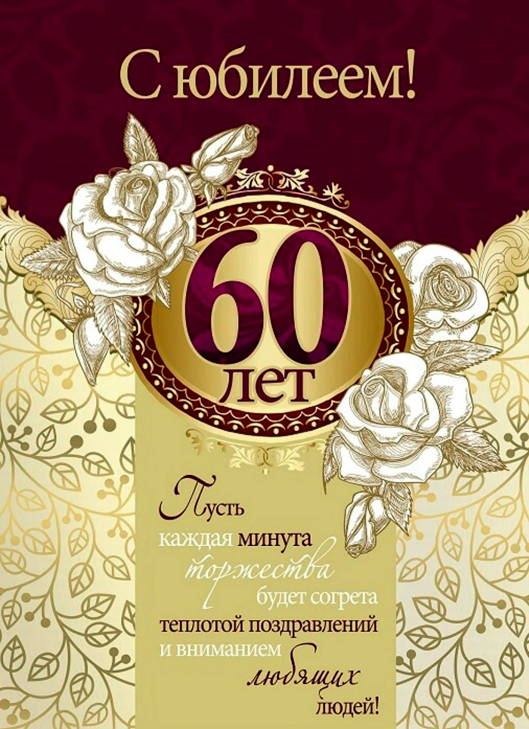 С 60 летием мужчине