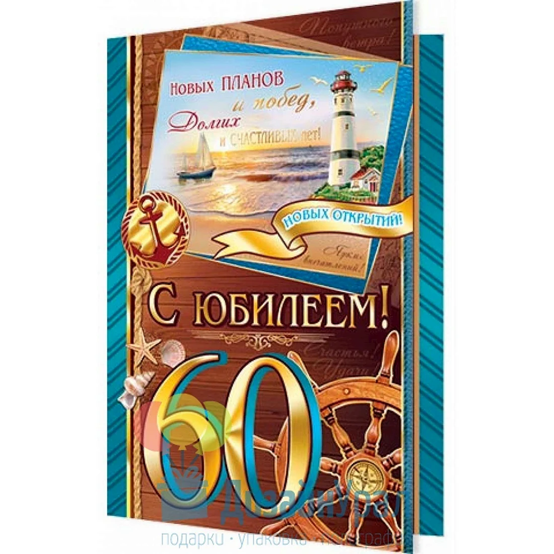 С 60 летием мужчине