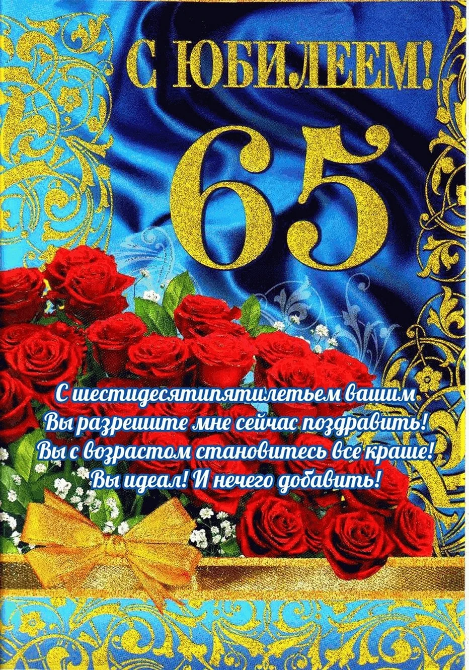 С 65 летием сестре