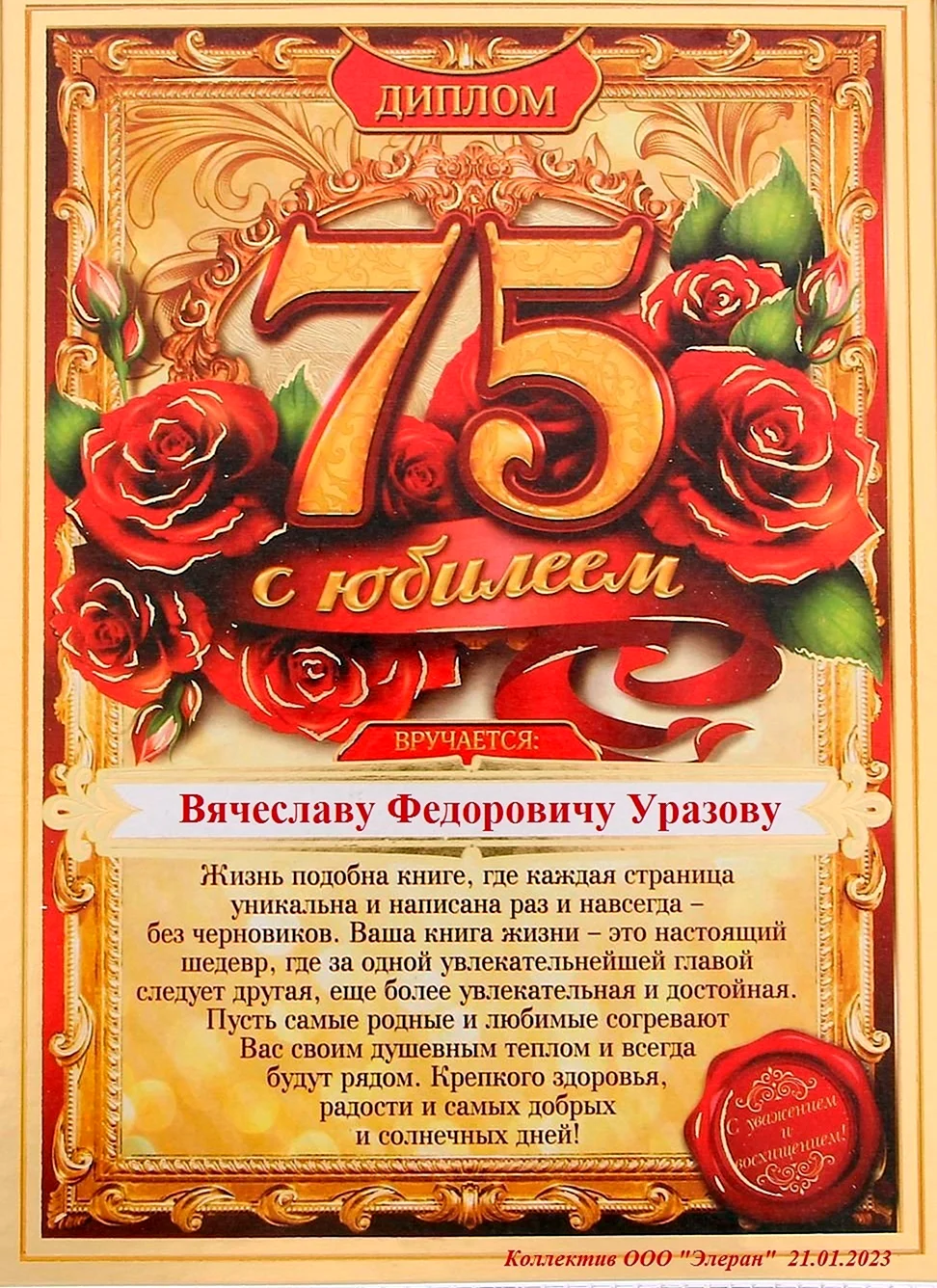 С 75 летием мужчине